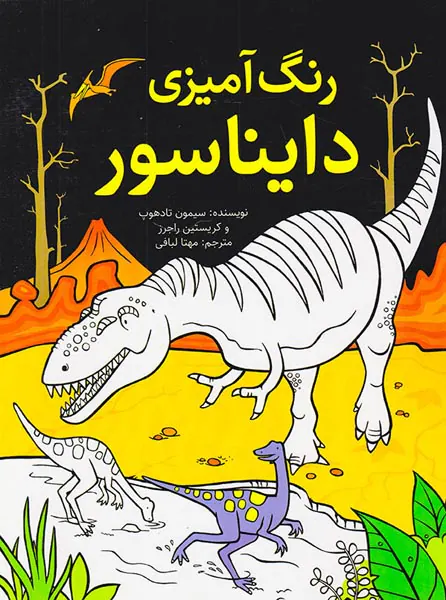 رنگ آمیزی دایناسورها